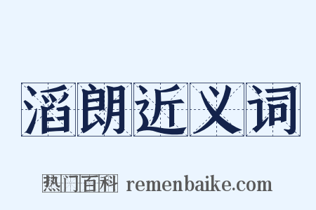 滔朗近义词是什么意思的图片